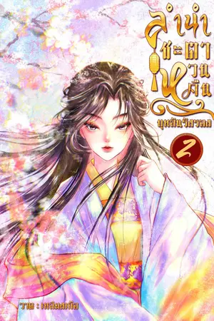 ลำนำชะตาหวนคืน เล่ม 2