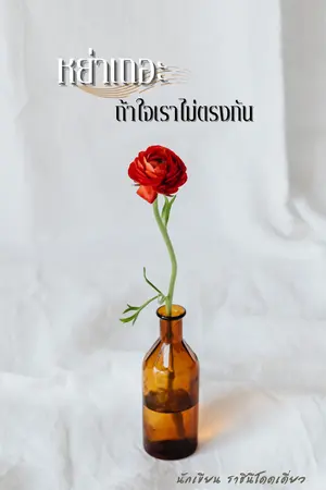 หย่าเถอะ ถ้าใจเราไม่ตรงกัน