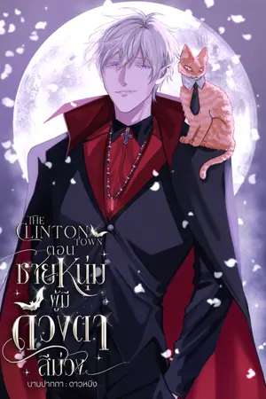 The Cliton Town ตอน ชายหนุ่มผู้มีดวงตาสีม่วง