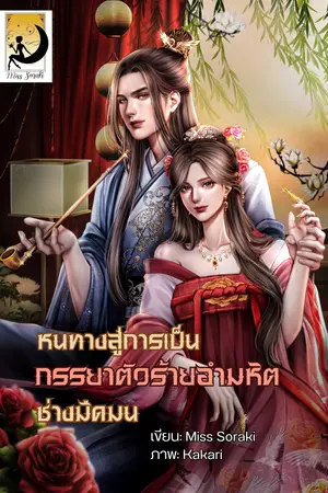 หนทางสู่การเป็นภรรยาตัวร้ายอำมหิตช่างมืดมน