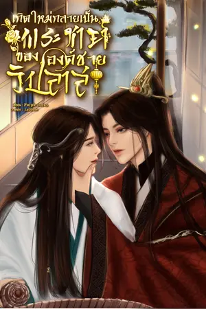 เกิดใหม่กลายเป็นพระชายาขององค์ชายวิปลาส