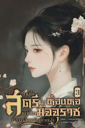 ข้ามิใช่สตรีในห้องหอ แต่เป็นมัจจุราชที่จะมาล้างแค้นพวกเจ้า เล่ม 3 (จบ)