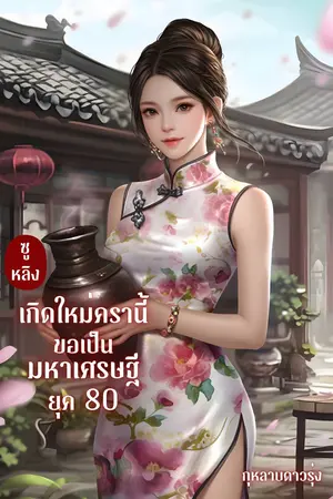 ซูหลิงเกิดใหม่ครานี้ขอเป็นมหาเศรษฐีในยุค 80