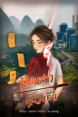เซียนสาวผู้หวนคืน เล่ม 2