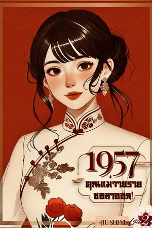 1957คุณแม่วายร้ายขอลาออก! เล่ม2(จบ)