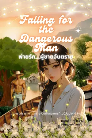 Falling for the Dangerous Man พ่ายรัก...ผู้ชายอันตราย
