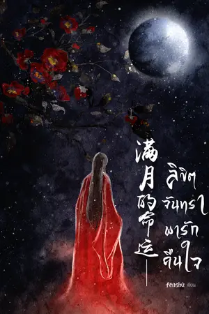 ลิขิตจันทรา พารักคืนใจ