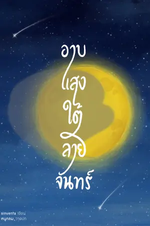 อาบแสงใต้ลายจันทร์