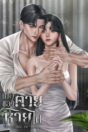 เมื่อของตายหายไป