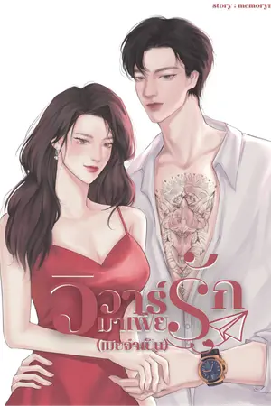 วิวาห์รักมาเฟีย (เมียจำเป็น) 