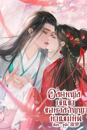 องค์หญิงเช่นข้า ขอทวงสัญญาท่านแม่ทัพ