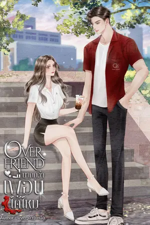 Over friend มากกว่าเพื่อนได้ไหม