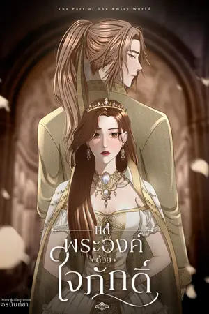 แด่พระองค์ด้วยใจภักดิ์