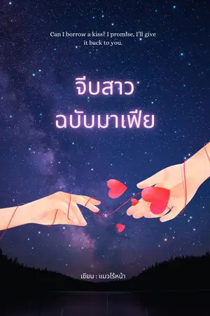 จีบสาวฉบับมาเฟีย