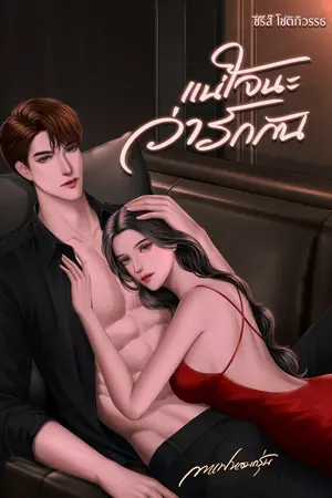 แน่ใจนะว่ารักกัน