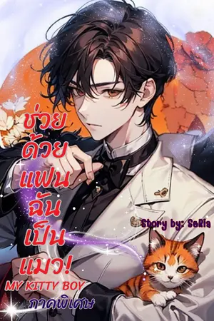ช่วยด้วย แฟนฉันเป็นแมว! My Kitty Boy (ภาคพิเศษ)