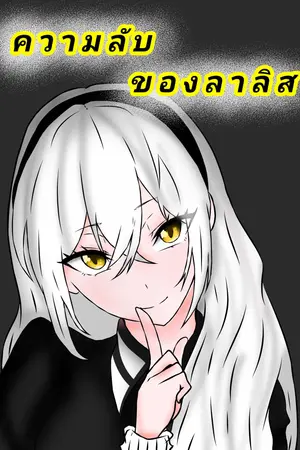 ความลับของลาลิส (ฉบับบแก้ไข)