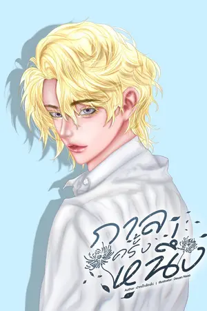 กาลครั้งหนึ่ง | ปากเป็นร้อนใน