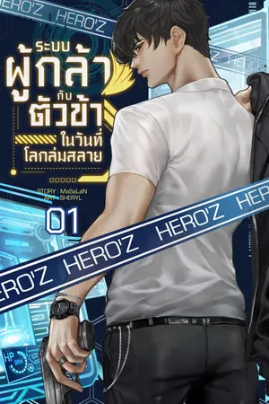 Hero'Z ระบบผู้กล้า กับตัวข้าในวันที่โลกล่มสลาย (เล่ม 1)