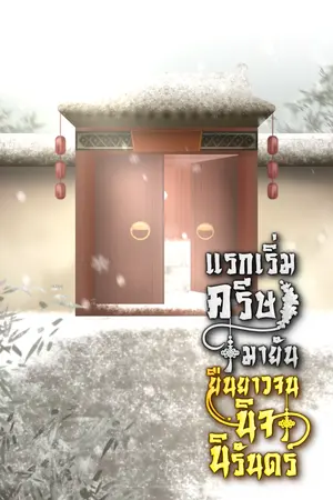 แรกเริ่มครีษมายัน ยืนยาวจนนิจนิรันดร์