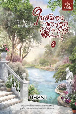 ในสมองของพระเอกบรรจุอะไรไว้ใครจะรู้ เล่ม 2