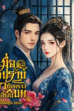 เมื่อมือปราบสาวถึงคราวเปลี่ยนบท