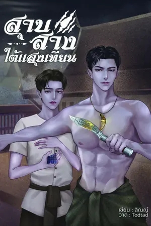 สาบสางใต้แสงเทียน (os อวลกลิ่นอินถวา)