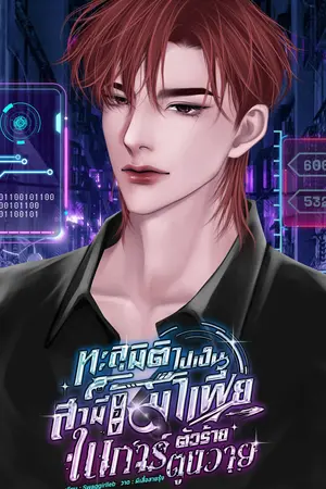 #ทะลุมิติไปเป็นสามีของมาเฟียตัวร้ายในการ์ตูนวาย (มีE-BOOK)