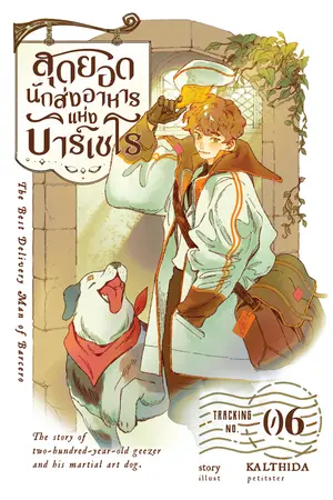 สุดยอดนักส่งอาหารแห่งบาร์เซโร เล่ม 06