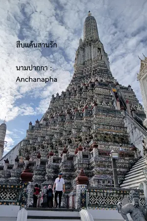 สืบแค้นสานรัก