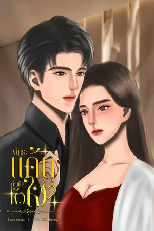 พันธะแค้น กำเนิดหัวใจ