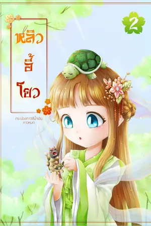 หลิวอี้โยว เล่ม 2 (จบภาคแรก)