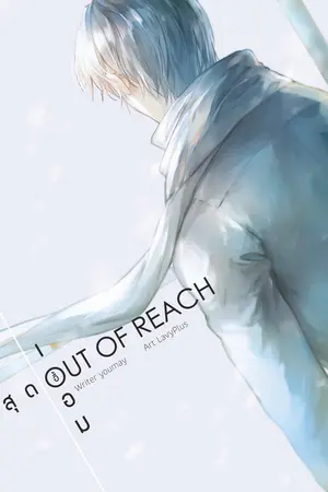 Out of Reach สุดเอื้อม