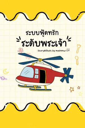 ระบบฟู้ดทรักระดับพระเจ้า เล่ม 2