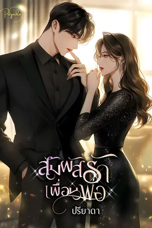 สัมผัสรักเพื่อนพ่อ
