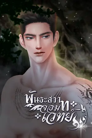 พันธะสวาทจอมเวทย์