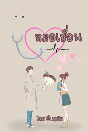 หมอเขื่อน