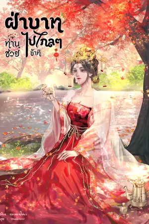 ฝ่าบาท ท่านช่วยไปไกลๆข้าที