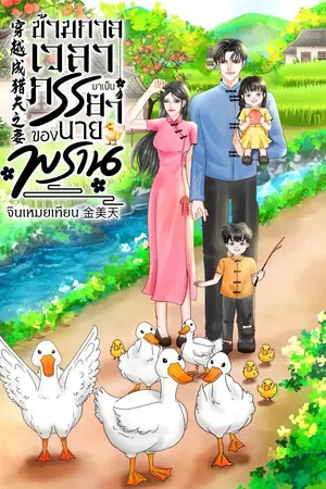 ข้ามกาลเวลามาเป็นภรรยาของนายพราน 穿越成猎夫之妻 (เล่มเดียวจบ)
