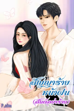 สัญญาร้ายหน้าฝน (สันต์อย่าร้าย)