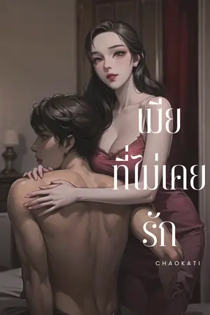 เมียที่ไม่เคยรัก
