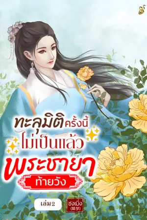 ทะลุมิติครั้งนี้ไม่เป็นแล้วพระชายาท้ายวัง เล่ม 2