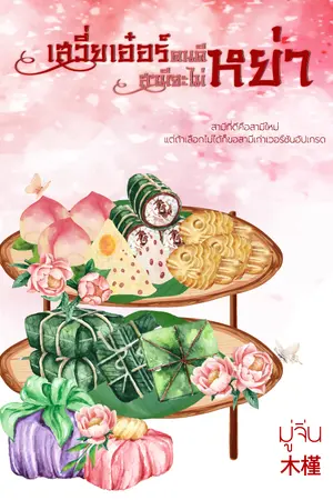 เสวี่ยเอ๋อร์คนดีสามีจะไม่หย่า