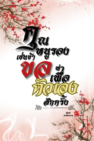 คุณหนูรองเช่นข้า...ขอทำเพื่อตัวเองสักครั้ง