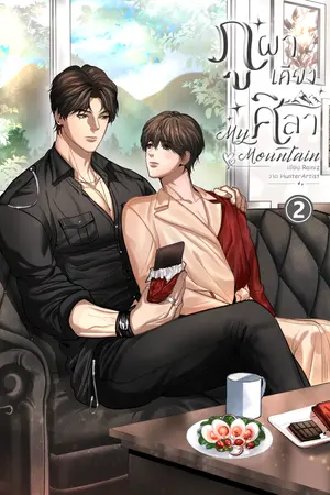 ภูผาเคียงศิลา My Mountain เล่ม 2 (จบ)