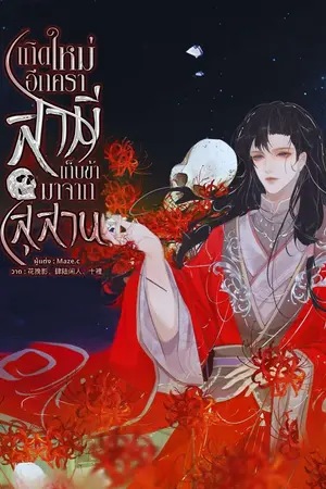 เกิดใหม่อีกคราสามีเก็บข้ามาจากสุสาน