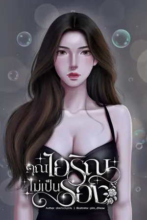 คุณไอริณไม่เป็นรอง