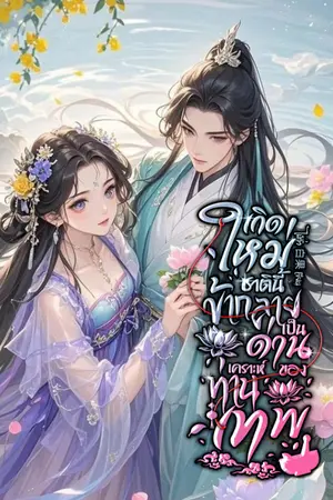 เกิดใหม่ชาตินี้ข้ากลายเป็นด่านเคราะห์ของท่านเทพ