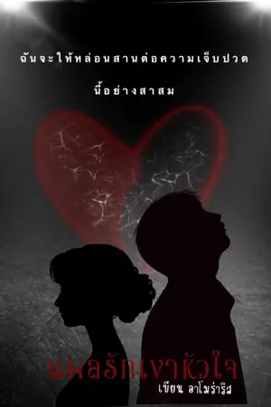 แผลรักเงาหัวใจ