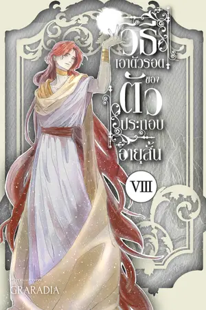 วิธีเอาตัวรอด ของตัวประกอบอายุสั้น เล่ม 8 (เล่มจบ)